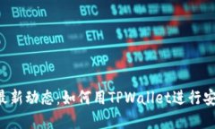 2023年TPWallet最新动态：如
