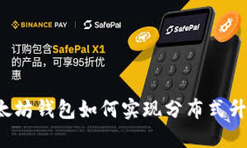 以太坊钱包如何实现分布式升级？