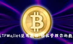 苹果版TPWallet使用教程：轻