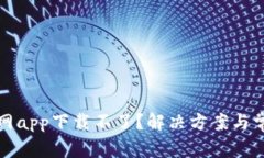 tpwallet官网app下载不了？解