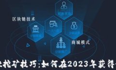 tpwallet挖矿技巧：如何在