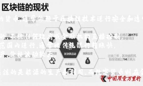 光伏（光伏发电）和数字货币是两个完全不同的概念。下面是对这两者的简要对比和解释：

1. **光伏（光伏发电）**：
   - **定义**：光伏发电是指利用太阳能通过光伏效应将光能转化为电能的技术。它主要依赖于太阳能电池板，将阳光中的光子转化为电流。
   - **特点**：
     - 可再生能源：光伏发电是可再生的清洁能源，能够减少对化石燃料的依赖。
     - 环保：使用光伏发电有助于减少温室气体的排放，降低环境污染。
     - 技术性：光伏技术涉及到材料科学、电子学及光学等多个学科。

2. **数字货币**：
   - **定义**：数字货币是指以数字形式存在的货币，通常依赖于区块链技术进行安全和透明的交易。比特币是最著名的数字货币之一。
   - **特点**：
     - 无中心化：大部分数字货币是去中心化的，不被任何政府或金融机构直接控制。
     - 交易迅速：数字货币的交易可以在全球范围内进行，通常比传统银行转账快。
     - 投资性质：许多数字货币被视为投资资产，价格波动较大。

因此，光伏和数字货币之间没有直接关联。光伏关注的是能源的生产和利用，而数字货币则在金融和交易的领域中发挥作用。