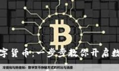 如何在重庆申请数字货币