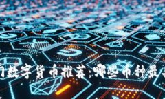 2023年热门数字货币推荐：