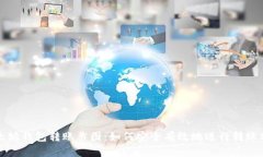 以太坊钱包转账截图：如