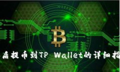 善盾提币到TP Wallet的详细