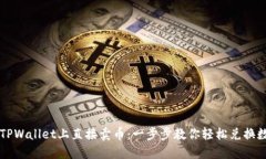 如何在TPWallet上直接卖币：