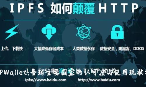 : TPWallet：全球主要国家的认可度与使用现状分析