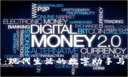 钱包应用：现代生活的数字助手与消费管家