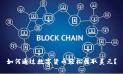 如何通过数字货币轻松收