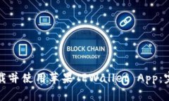 如何下载并使用苹果TPWa