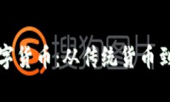 如何通俗理解数字货币：