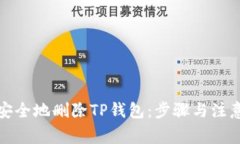 如何安全地删除TP钱包：步