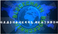 在使用TPWallet这样的数字钱