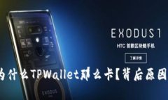 深度解析：为什么TPWalle