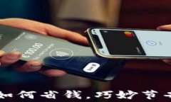 以太坊钱包提币如何省钱