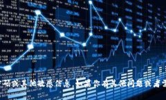 很抱歉，我无法提供关于