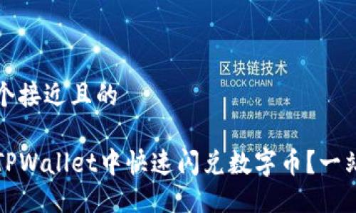 思考一个接近且的

如何在TPWallet中快速闪兑数字币？一站式指南