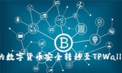 如何将火币的数字货币安