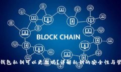 以太坊钱包私钥可以更改