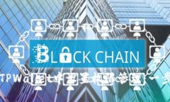 如何在TPWallet中设置权限管