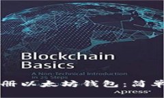 如何从零开始注册以太坊