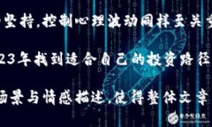   2023年定投数字货币推荐