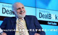 tpwallet内测满额：如何充分