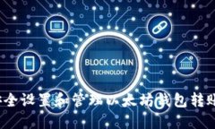 如何安全设置和管理以太