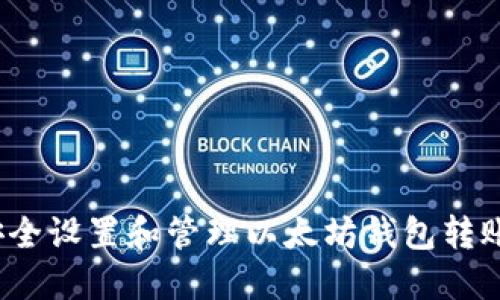 如何安全设置和管理以太坊钱包转账密码？