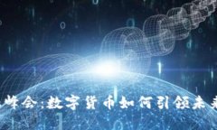 2020金融峰会：数字货币如