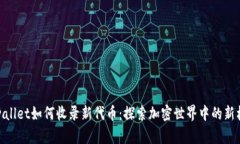 tpwallet如何收录新代币：探