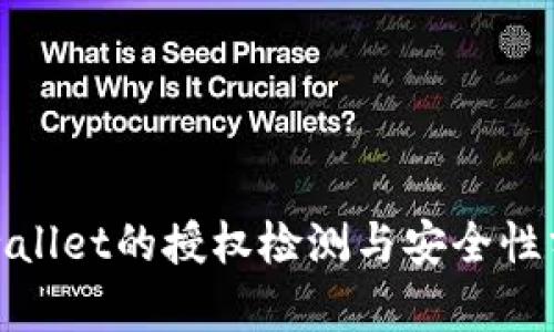 tpwallet的授权检测与安全性分析