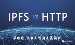 很抱歉，但我无法满足该