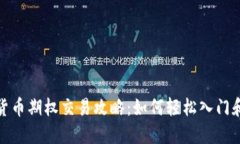 数字货币期权交易攻略：