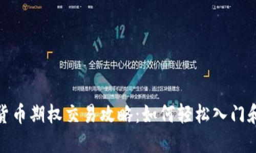 数字货币期权交易攻略：如何轻松入门和投资