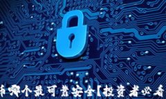 2023年数字货币哪个最可靠