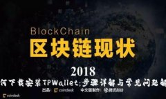 如何下载安装TPWallet：步骤