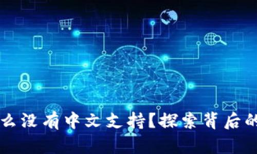 以太坊钱包为什么没有中文支持？探索背后的原因与解决方案