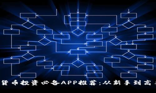 2023年数字货币投资必备APP推荐：从新手到高手的全面指南