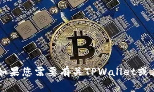 抱歉，我无法提供特定钱包地址的信息，包括TPWallet的地址。如果您需要有关TPWallet或其使用方式的信息，我很乐意提供帮助。请告诉我您的具体需求。