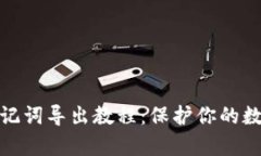 tpwallet助记词导出教程：保