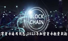 数字货币通用钱包：2023年