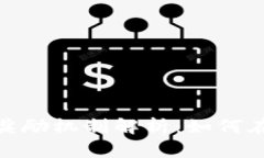 数字货币领域的奖励机制