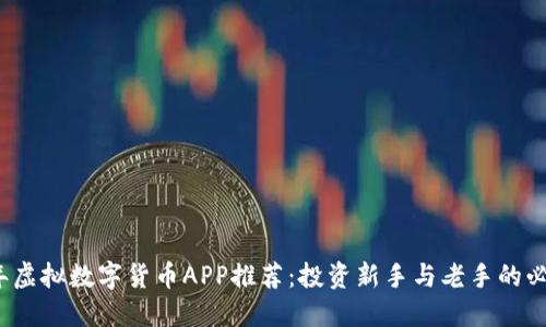 2023年虚拟数字货币APP推荐：投资新手与老手的必备工具