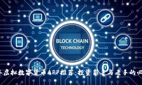 2023年虚拟数字货币APP推荐：投资新手与老手的必备工具