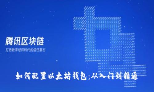 如何配置以太坊钱包：从入门到精通