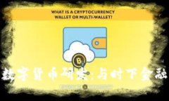 稳妥有序推进数字货币研