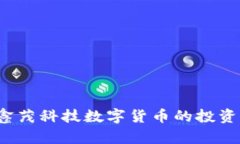 2023年鑫茂科技数字货币的