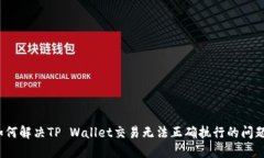 如何解决TP Wallet交易无法